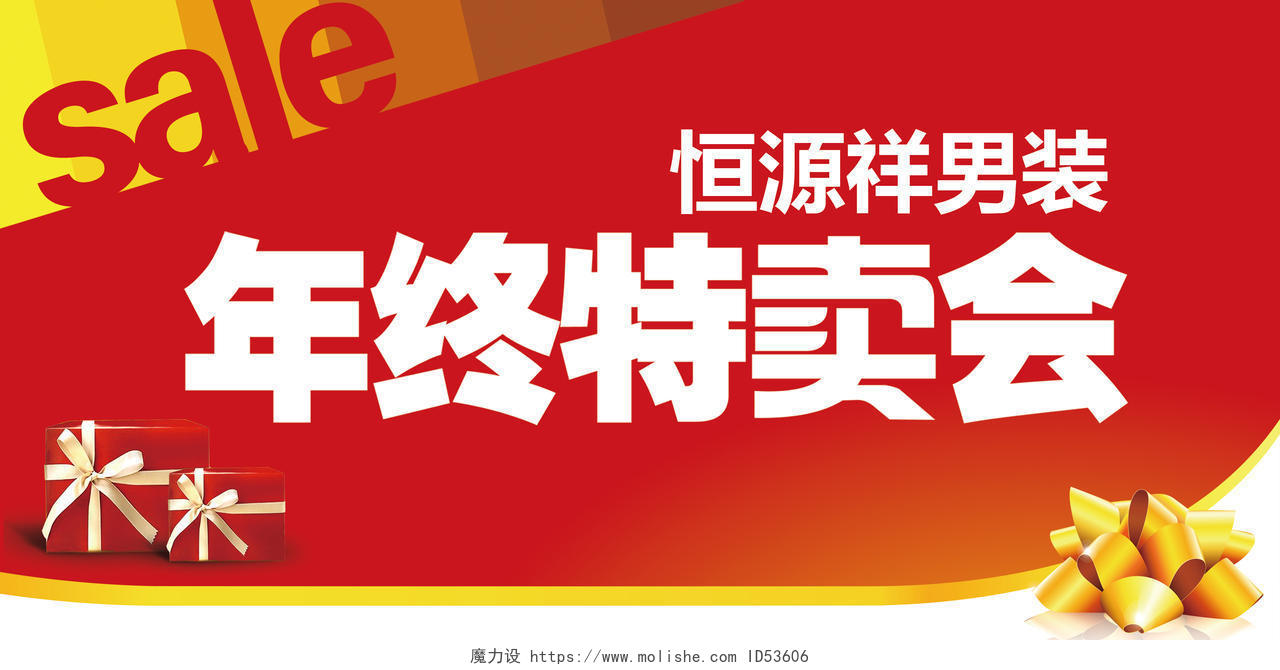 服装商场促销商务喜庆红色年终特卖会海报模板